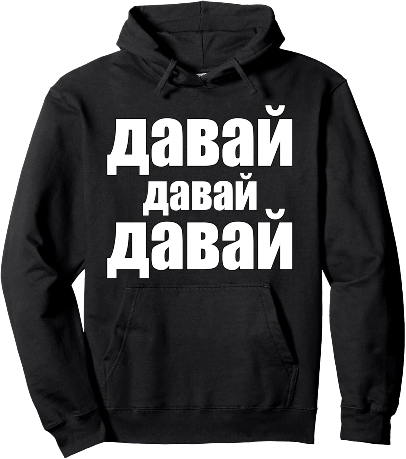 

Русский Давай Давай Больно Тебе Мотивация Скажи Русская Толстовка Russian Quotes & Fun Sayings, черный