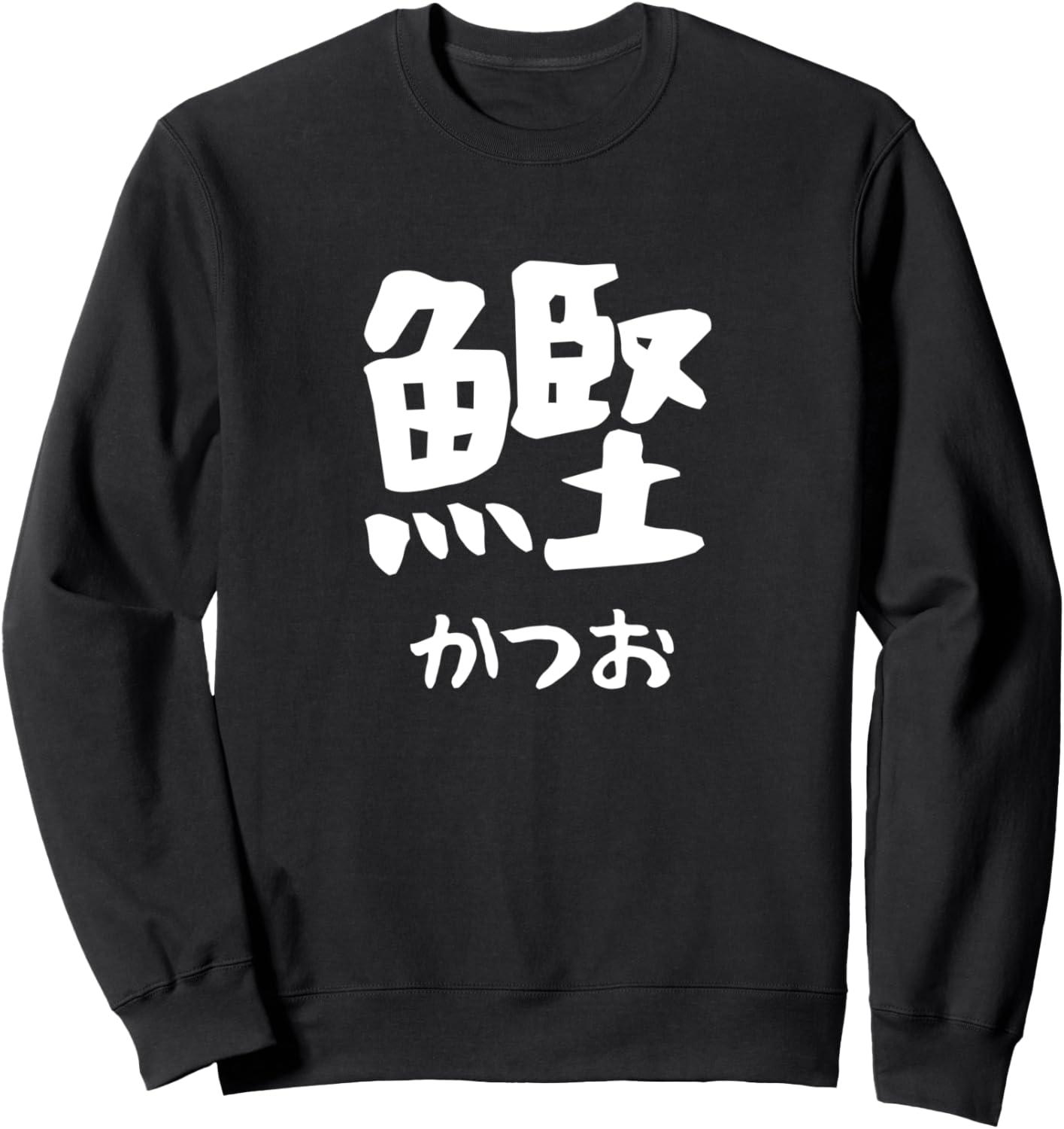 

Сувенир из рыбы бонито, суши нетта, иероглиф кандзи, подарок для любителя укулеле, забавная толстовка Bonito T-Shirts And Hoodies, черный