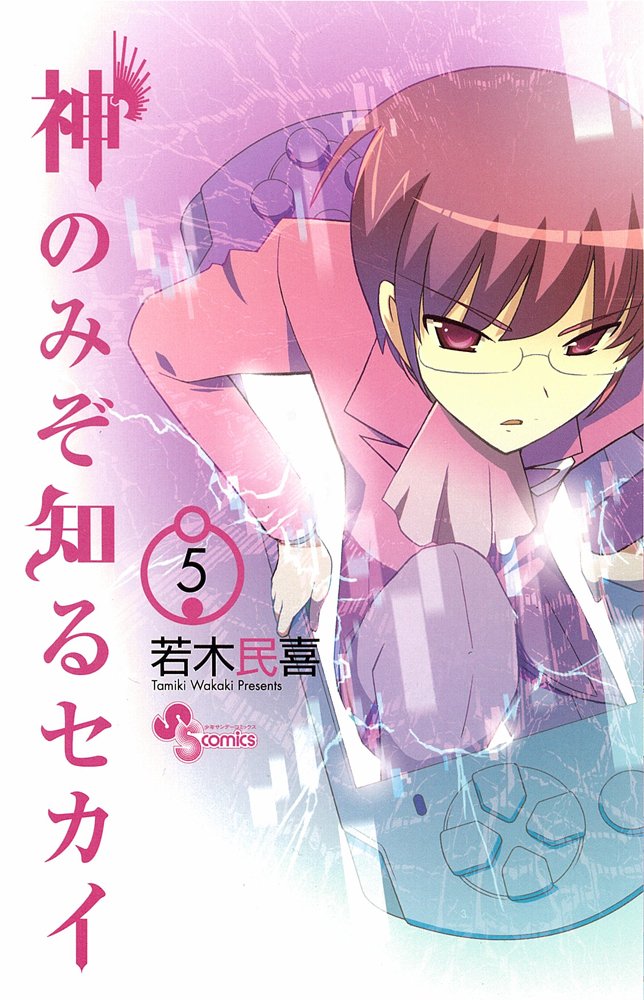 

Kami Nomizo Shiru Sekai Vol.5 [In Japanese] (Shogakukan)