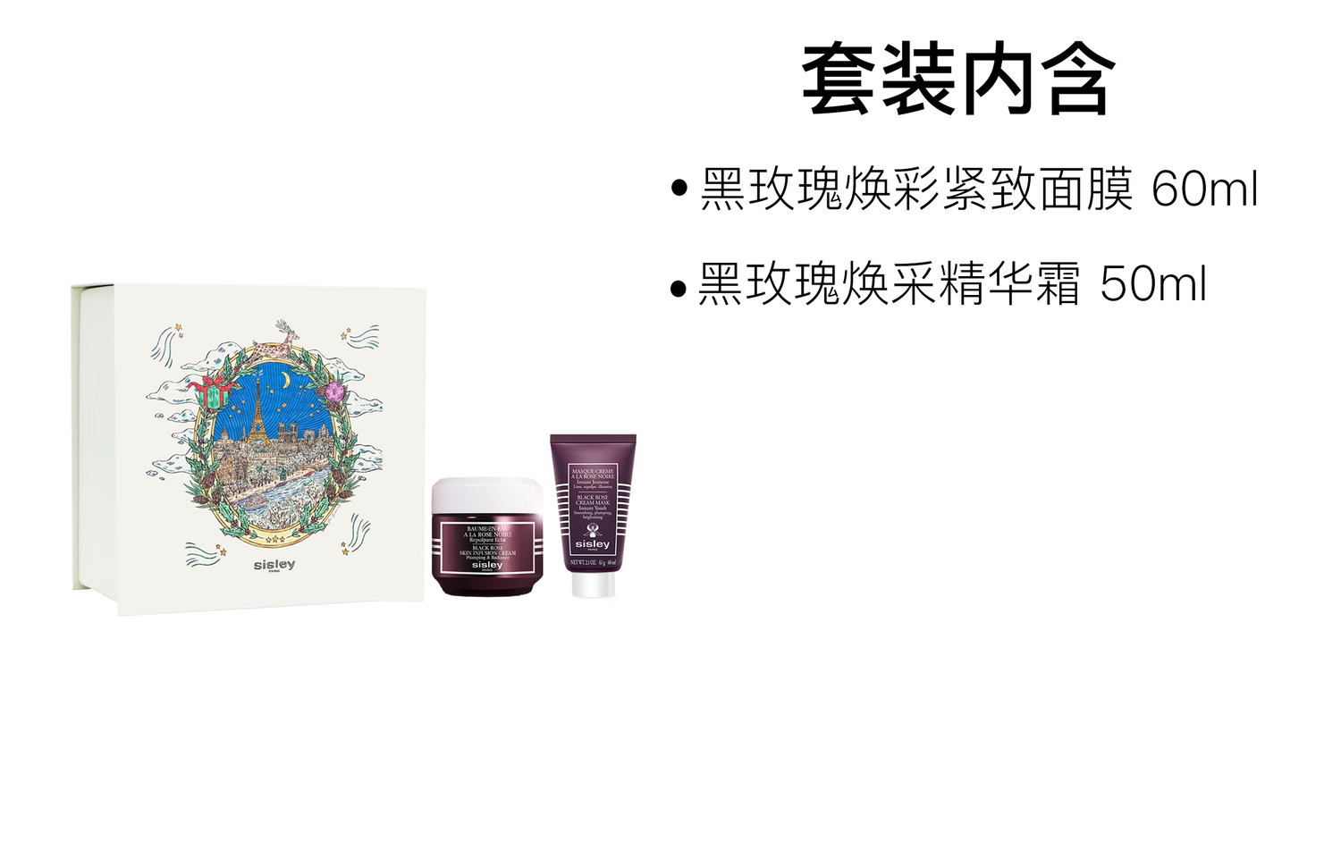 Sisley XISILI 2024 Рождественский лимитированный набор Black Rose маска для лица + увлажняющий крем для ухода за кожей успокаивающий и освежающий 50мл+60мл — фото 2