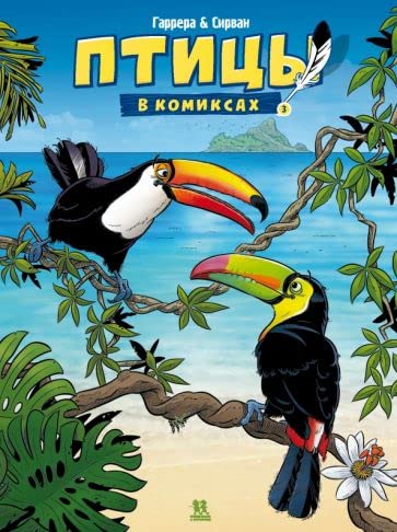 

KO 048 Ptitsy v komiksakh. Tom 3. AvtorZhan-Lyuk Garrera ISBN 978-5-907471-46-7