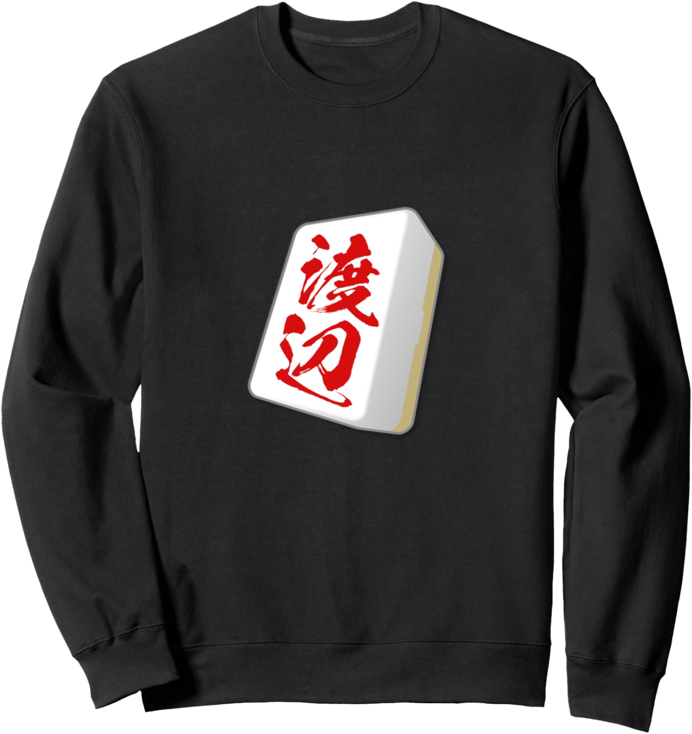 

Толстовка с изображением фишек для маджонга с фамилией Ватанабэ, забавная одежда, толстовка с забавными буквами и забавными персонажами, мужская толстовка Funny Mahjong T-Shirts Store, черный