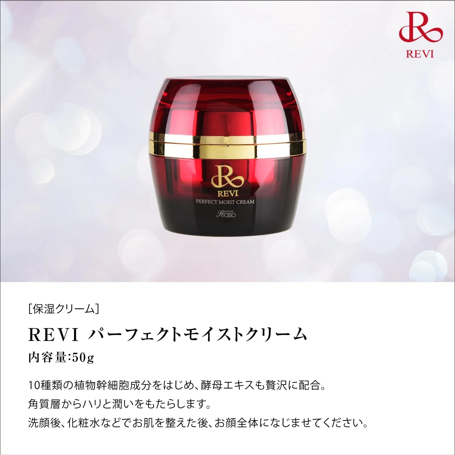 Крем для лица R Revi — Дневной Revі Perfect Moist Cream Ginza Rosso, 50 г — фото 2