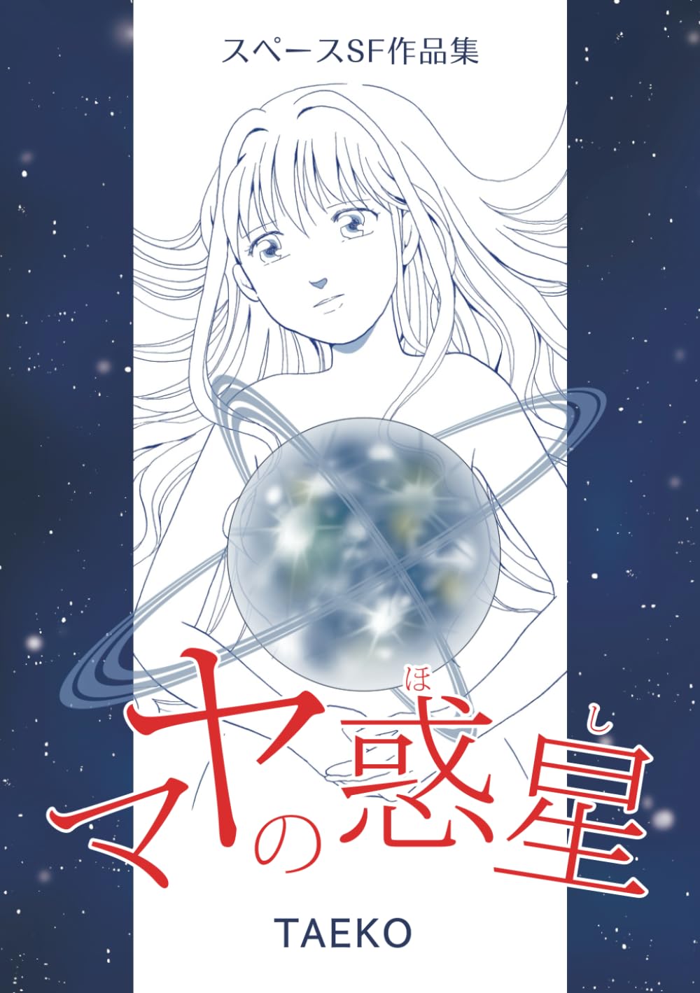 

マヤの惑星 (Japanese Edition) (Independently published)