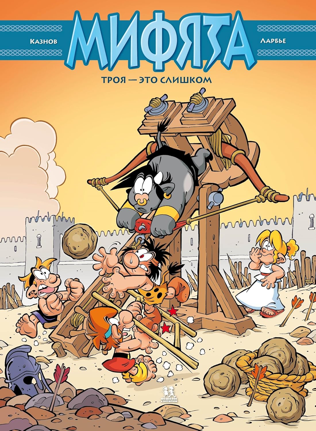 

Mifyata. Troya - eto slishkom. Tom 9 (Peshkom v istoriju)