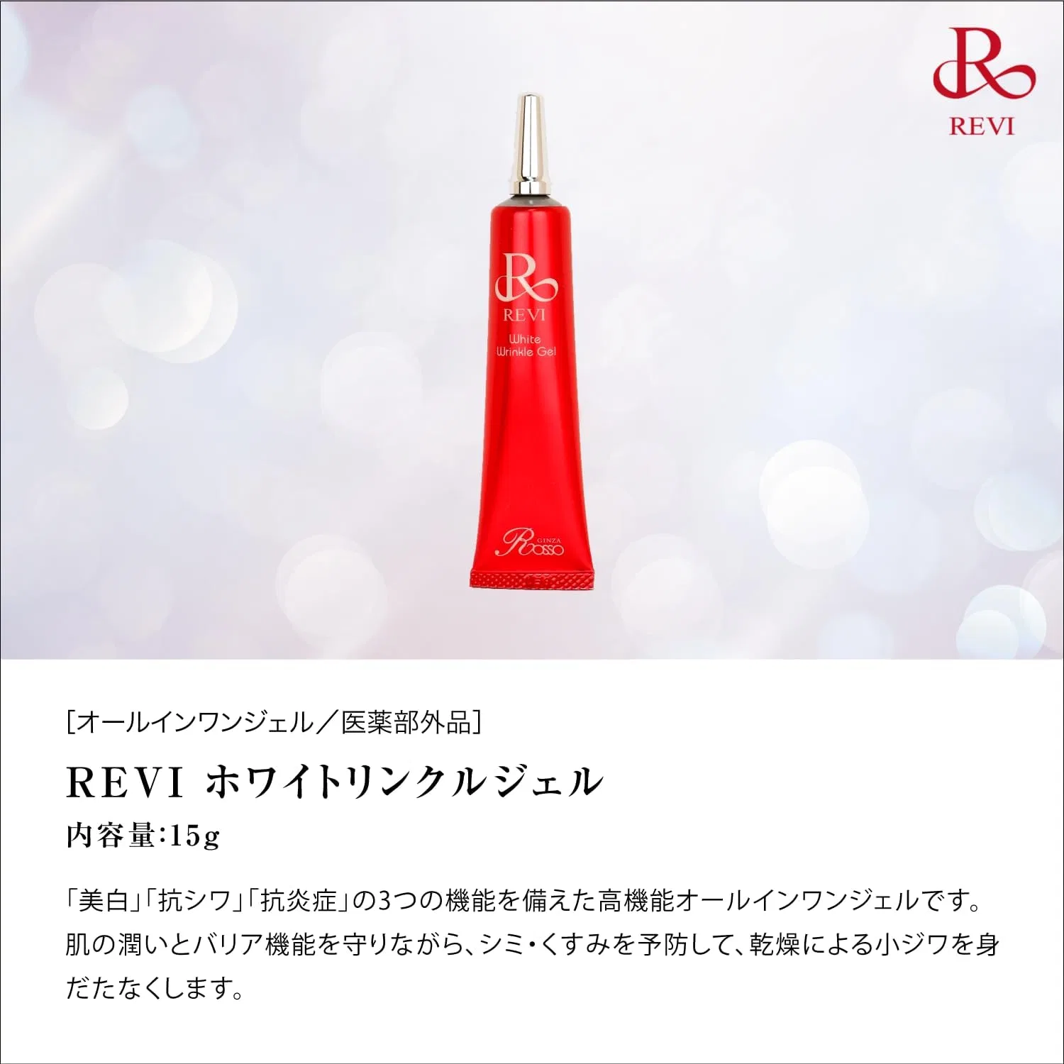 Гель для лица отбеливающий против морщин REVI White Wrinkle Gel, 15 г — фото 2