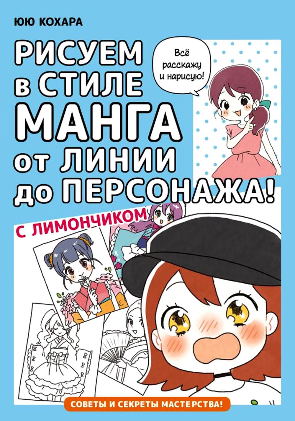 

Risuem v stile manga ot linii do personazha! s Limonchikom (AST)