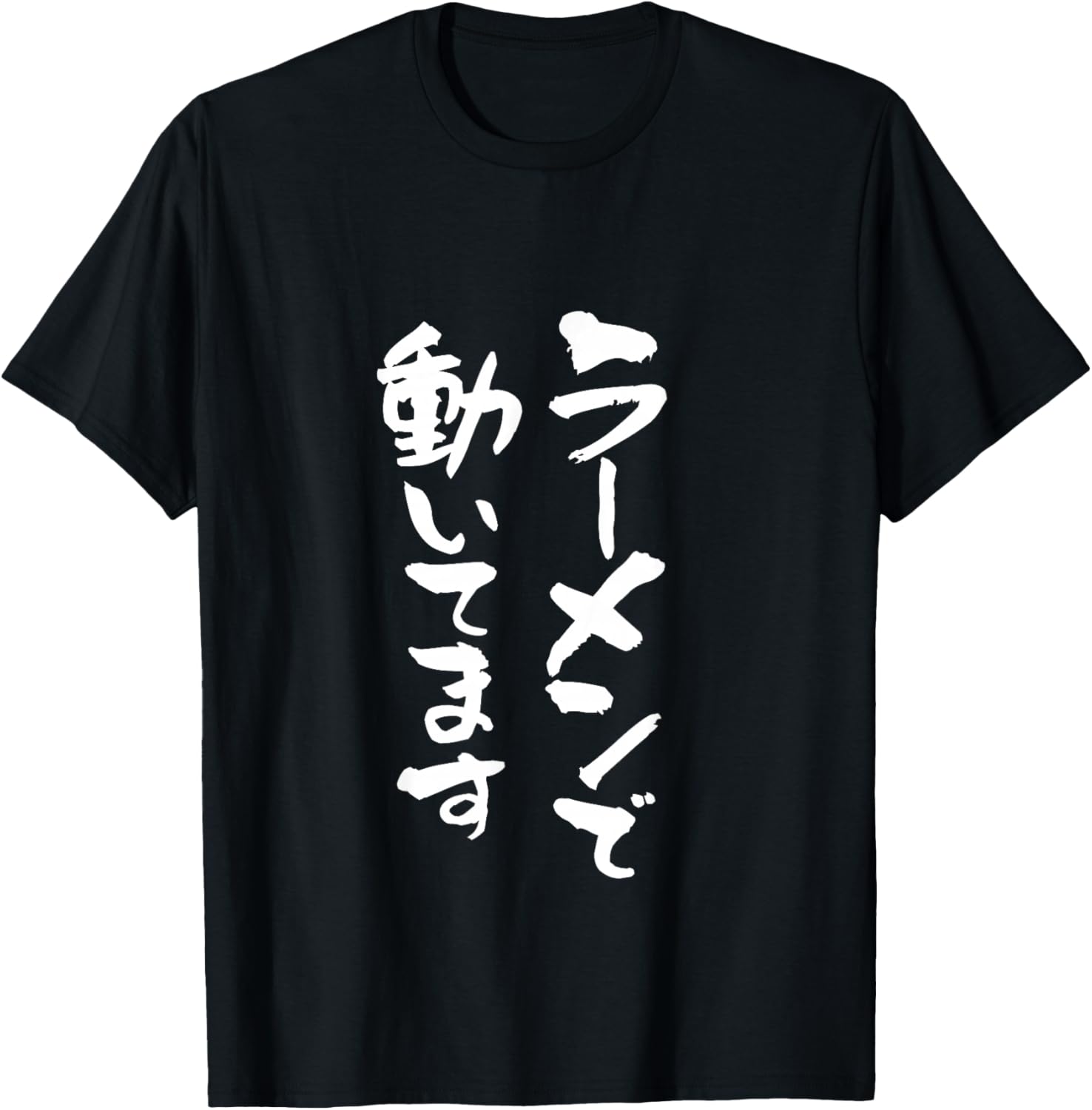 

Футболка с забавной надписью Рамен для мужчин, забавная одежда, оригинальная забавная футболка с надписью Netta Tee A Store Specializing In T-Shirts With Text, черный