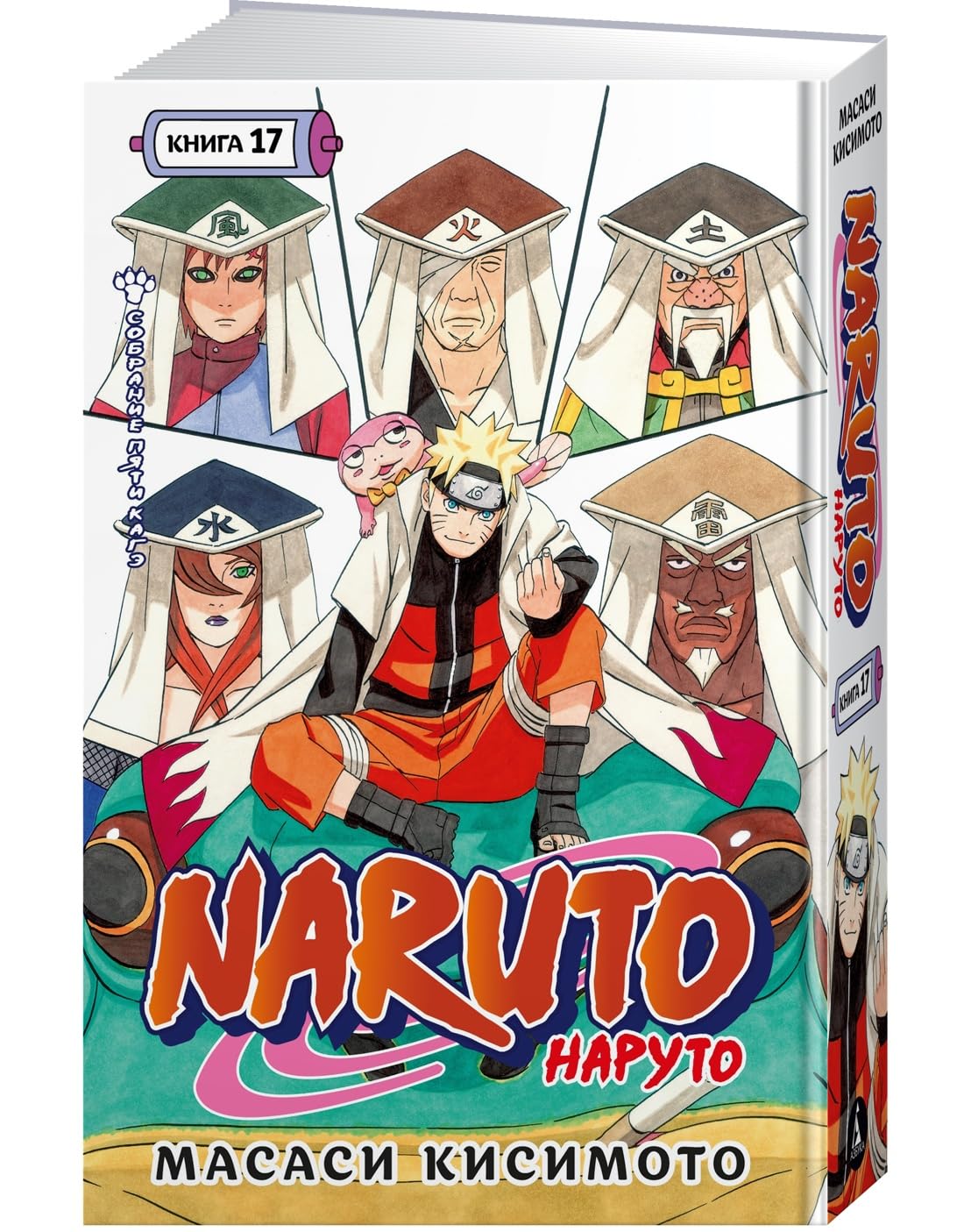 

Naruto. Naruto. Kn. 17. Sobranie pyati kage (Azbooka)