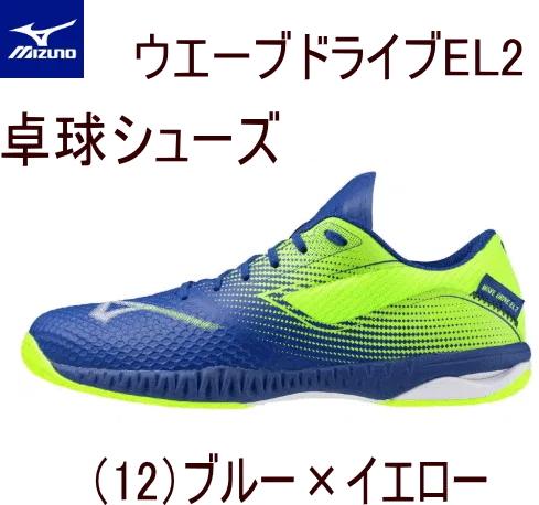 Унисекс кроссовки для настольного тенниса «Wave Drive EL2» от Mizuno, (12) Blue X Yellow