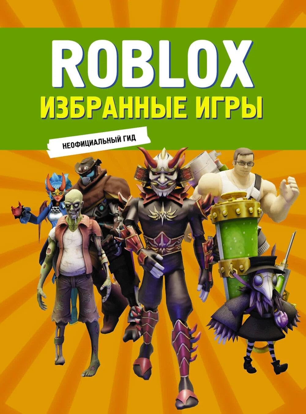 

Roblox. Izbrannye igry. Neofitsialnyj gid (AST)