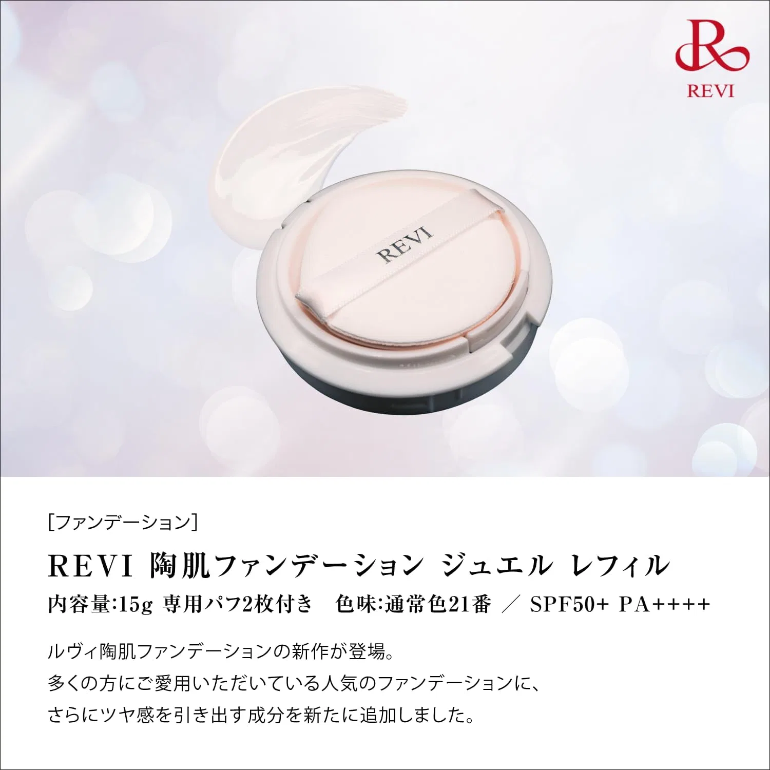 Тональное средство REVI Ceramic Skin Foundation Jewel 15g SPF 50+ PA++++ — фото 2