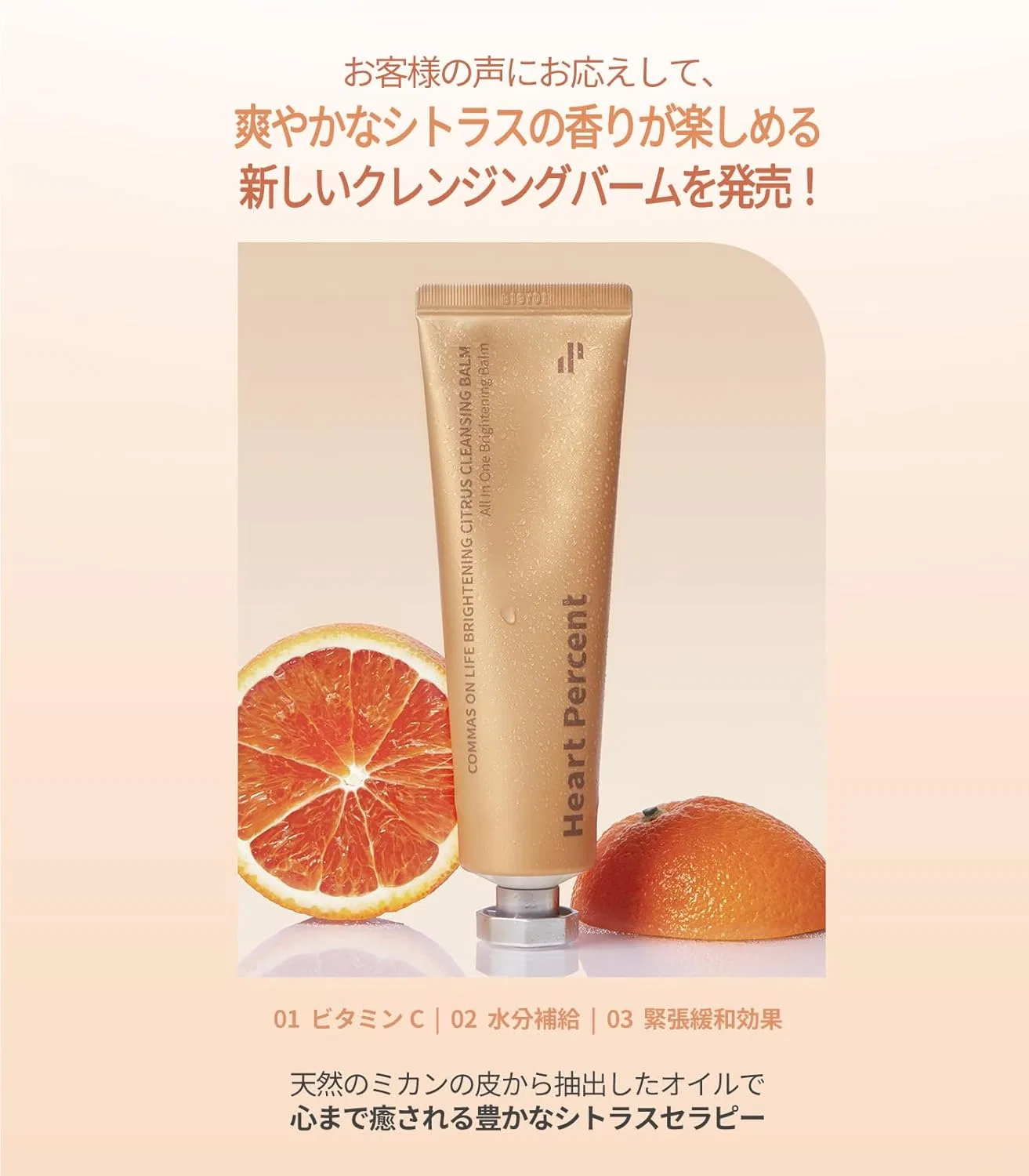 Средство для снятия макияжа Heart Percent — Очищающий бальзам для лица Commas on Life Brightening Citrus, 80 мл — фото 2