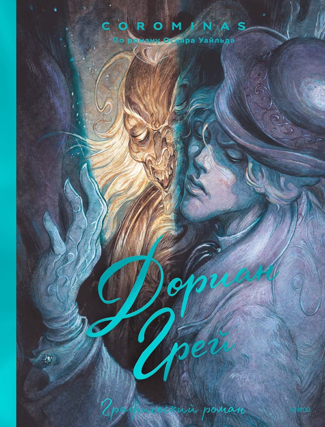 

Dorian Grej. Graficheskij roman (Mann, Ivanov i Ferber)