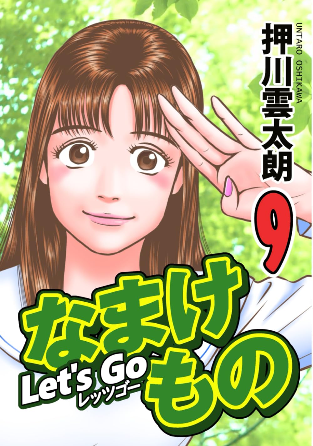 

Let's Go なまけもの 9 (Japanese Edition)