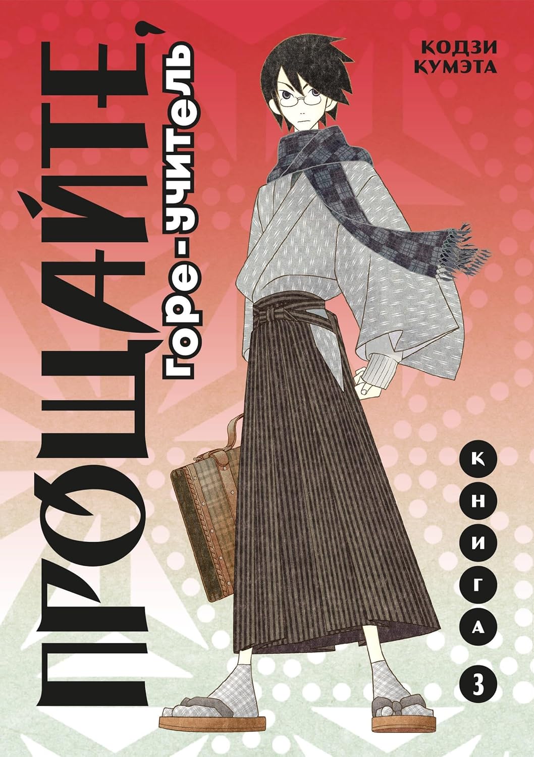 

Proschajte, gore-uchitel. Kniga 3 (Komilfo)