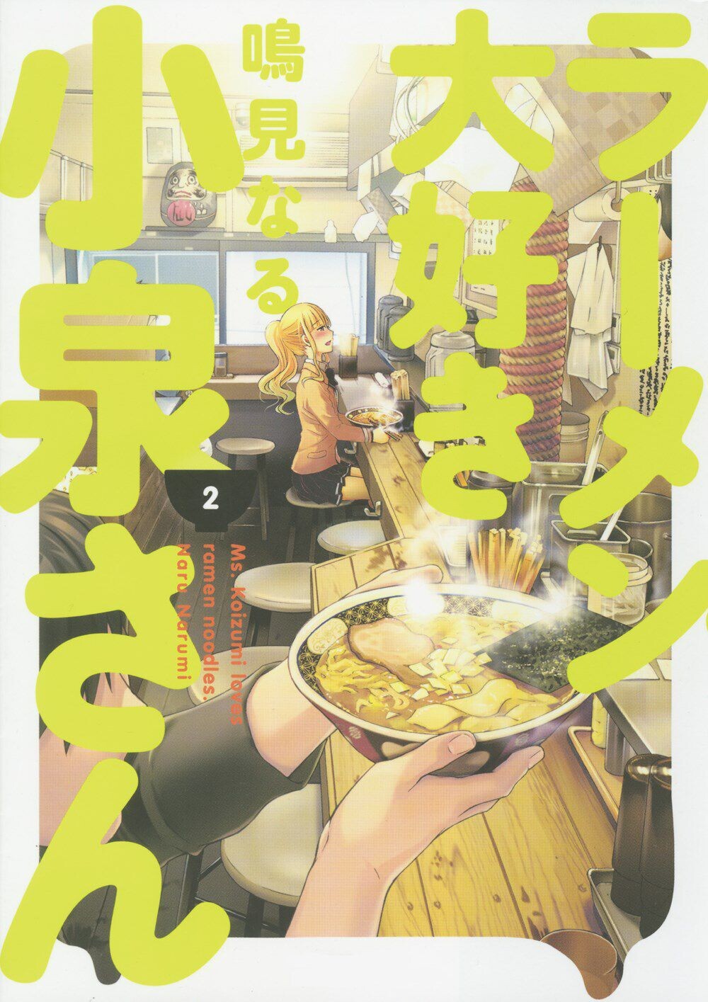 

Манга Ms. Koizumi Loves Ramen Noodles Manga Volume 2