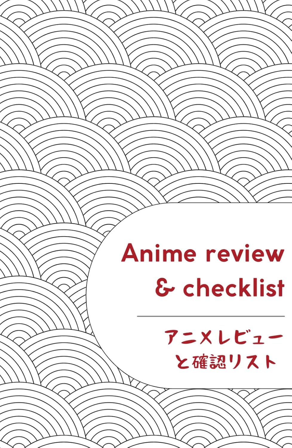 

Anime review & checklist: Da principiante ad otaku: recensisci e organizza i tuoi anime preferiti nel journal! (Italian Edition) (Independently published)