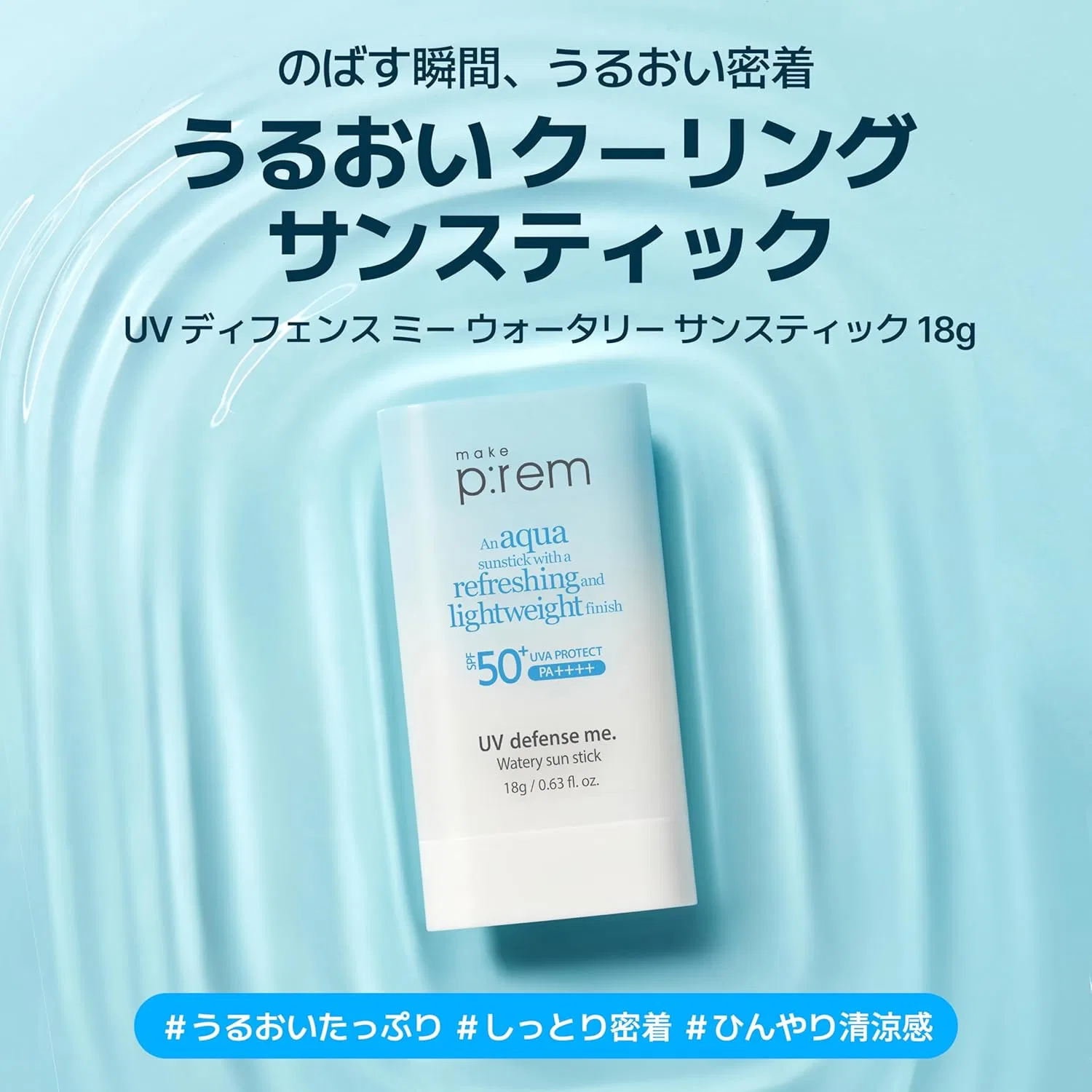 Солнцезащитный стик Make Prem UV Defense Me Watery Sun Stick, 18 г Makep:Rem — фото 2