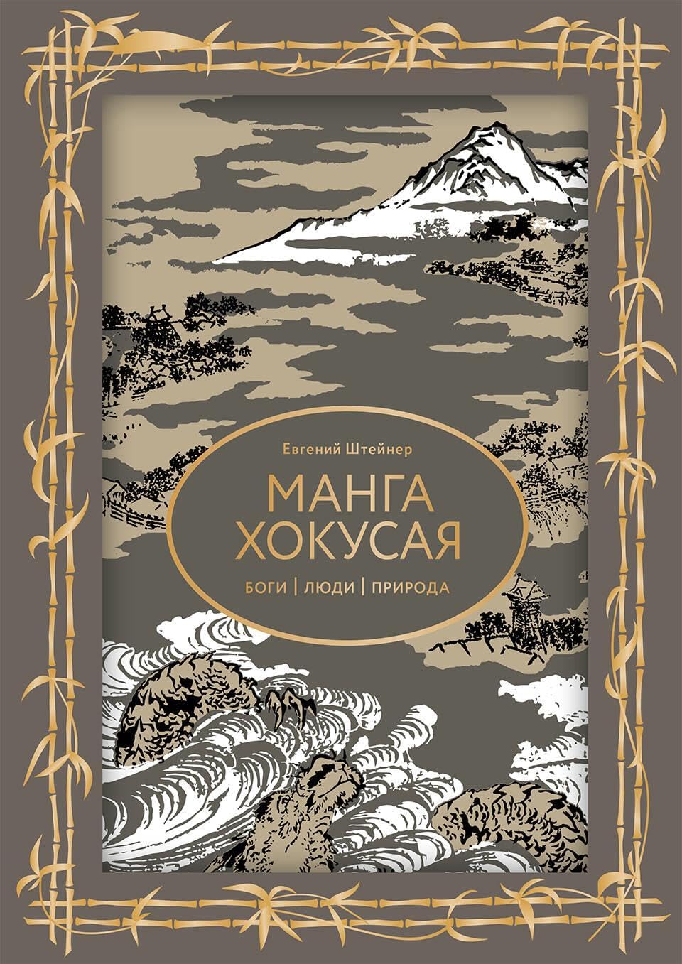 

Manga Khokusaja. Bogi, ljudi, priroda (AST)