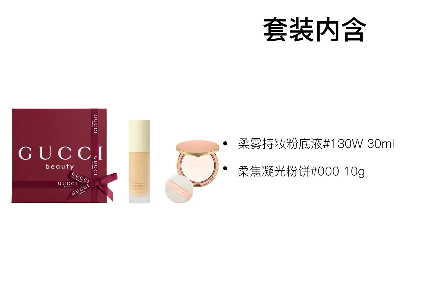 GUCCI Компактная пудра и тональная основа лонг-ластинг в подарок, Two-Piece Set: Soft Matte Long-Lasting Makeup Liquid Foundation #130W 30ml+Soft Focus Powder #000 10g — фото 2