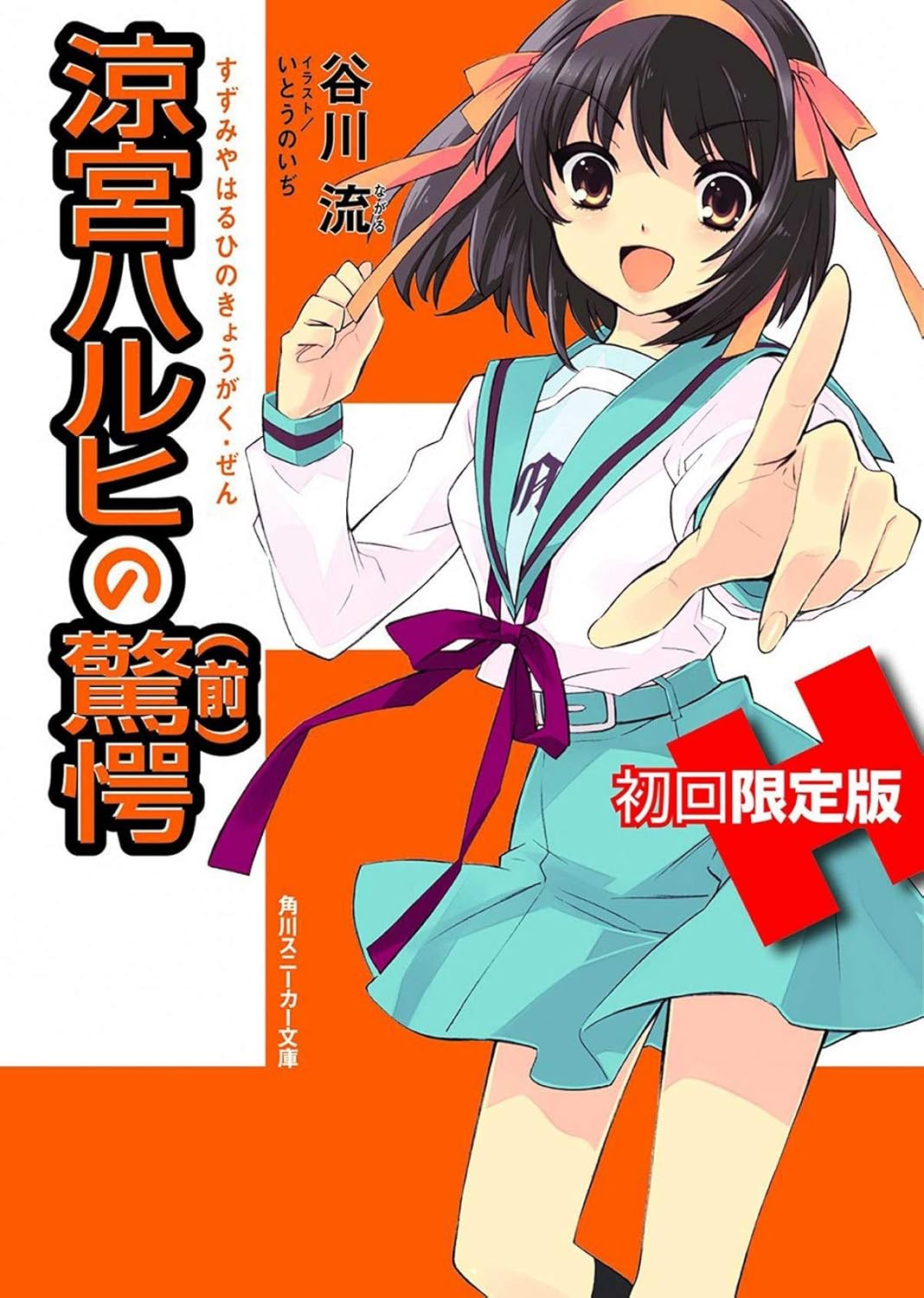 

La Sorpresa de Haruhi Suzumiya Parte 1 (Editorial Ivrea)