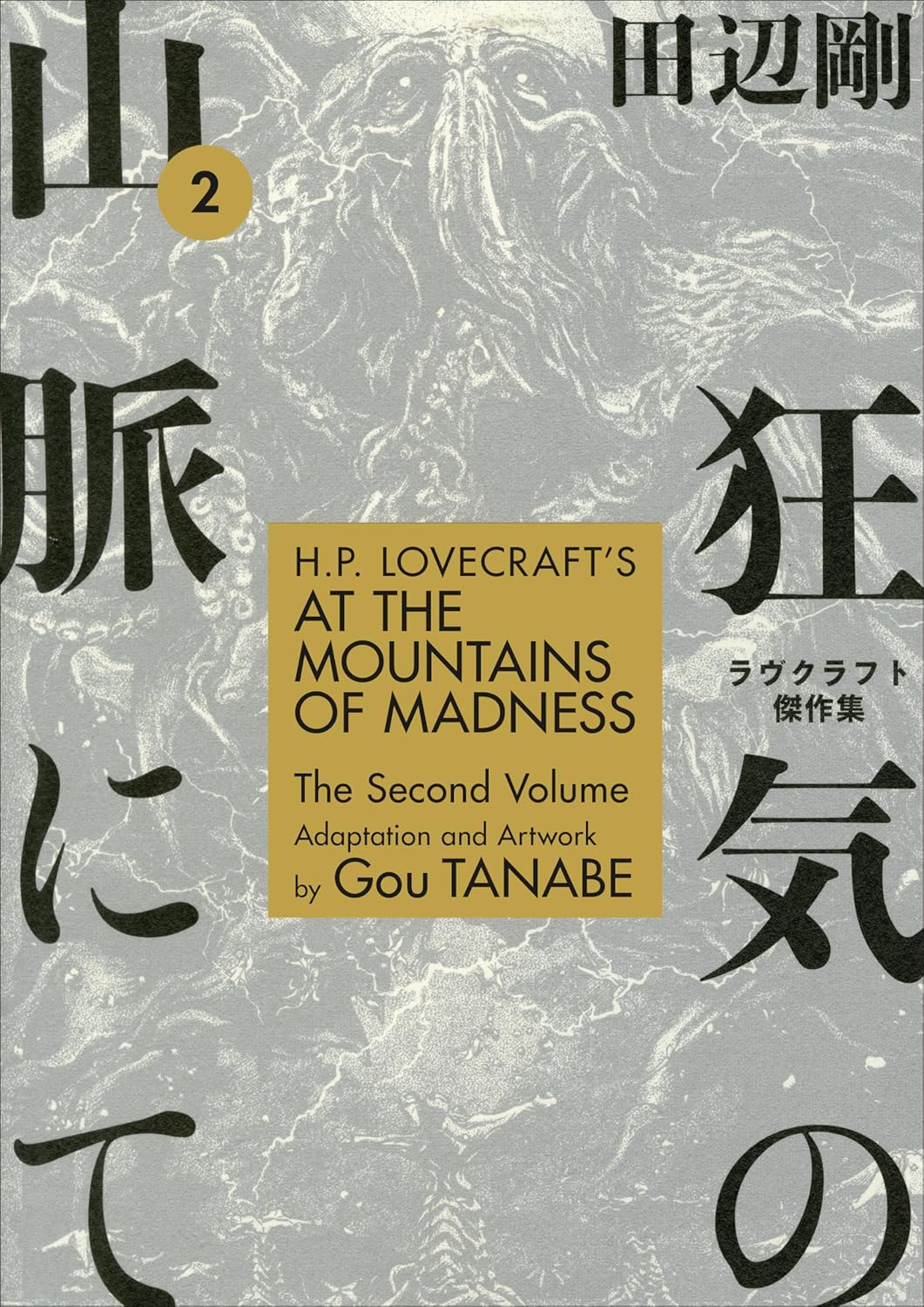 

H.P. Lovecraft's At the Mountains of Madness Volume 2 (Manga) (Dark Horse Manga)