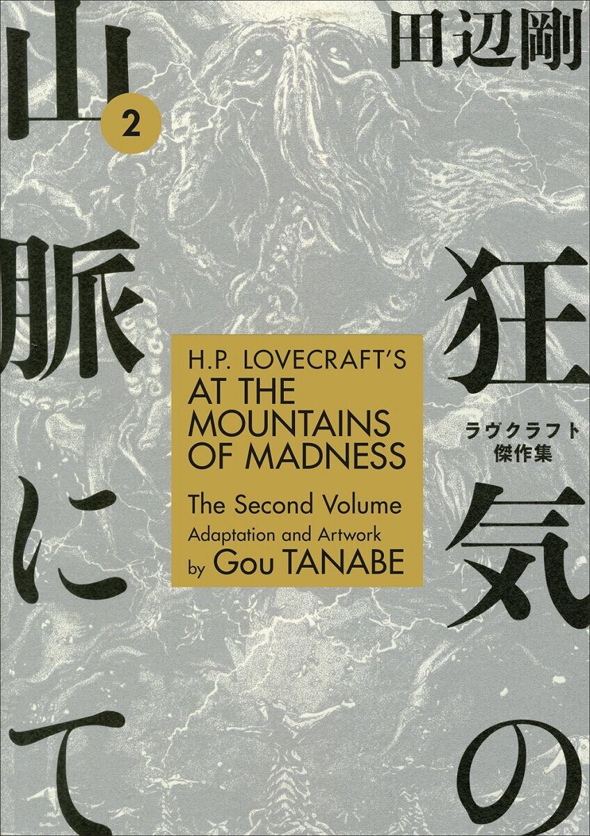 

Манга H.P. Lovecraft's At the Mountains of Madness Manga Volume 2
