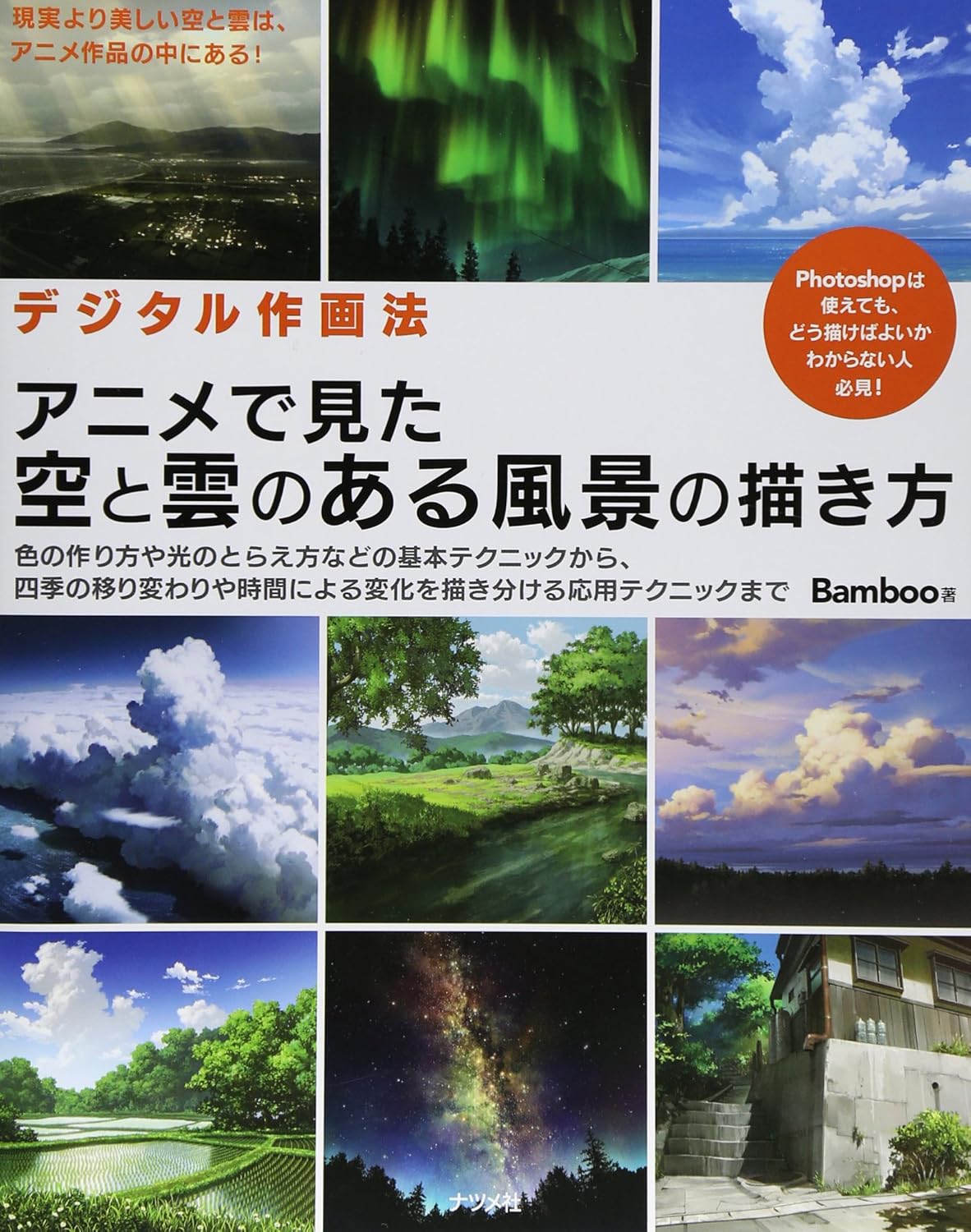

How to Draw Landscape with Sky and Clouds You See on Digital Drawing Method Anime (How to Book) [Japanese Edition] [JE] (Natsume, Inc.)