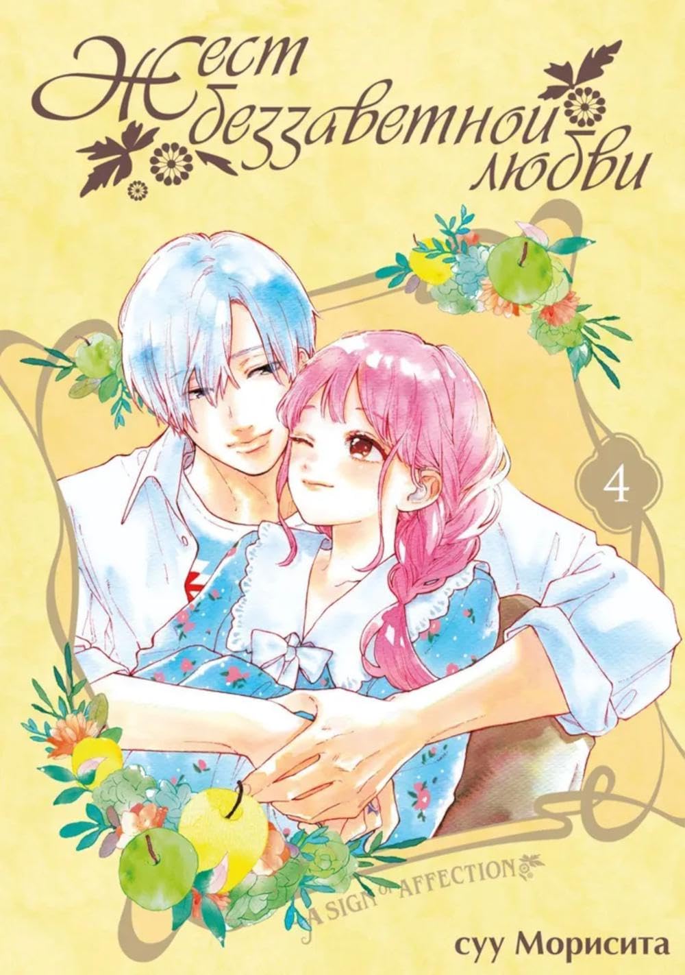 

ZHest bezzavetnoj lyubvi. T. 4: manga (ID Istari Komiks)