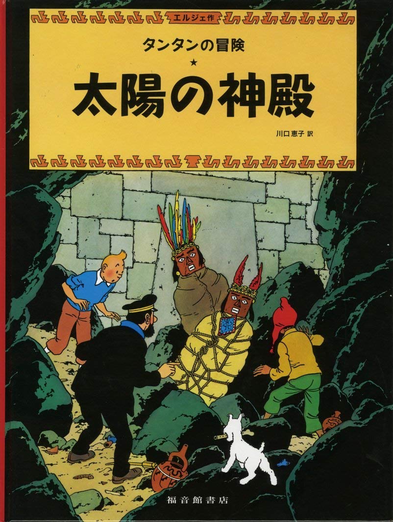 

Prisoners of the Sun (the Adventures of Tintin) (Japanese Edition) (Fukuinkan Shoten)