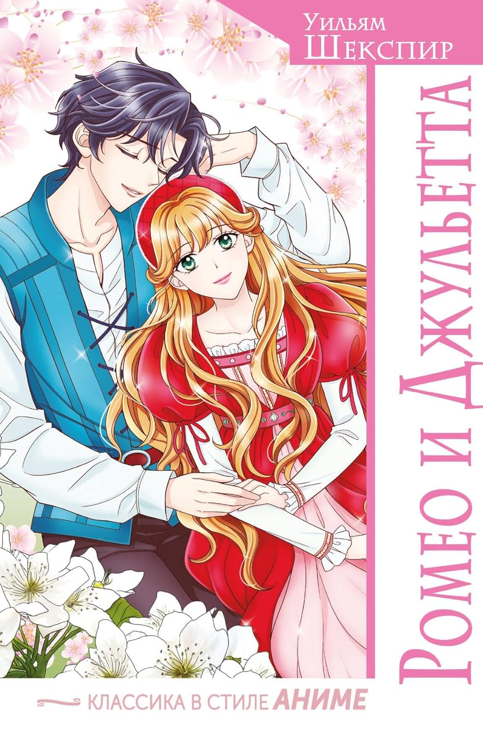 

Romeo i Dzhuletta - SHekspir Uilyam / Ромео и Джульетта - Шекспир Уильям (AST)