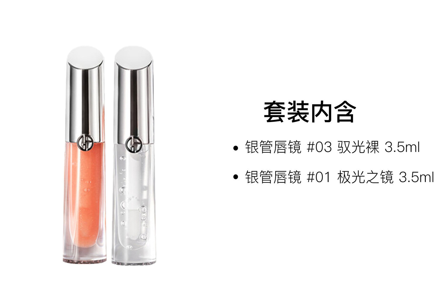 GIORGIO ARMANI AMANI Silver Tube блеск для губ зеркальное покрытие легко растушевывается комплекция 3,5мл+3,5мл — фото 4
