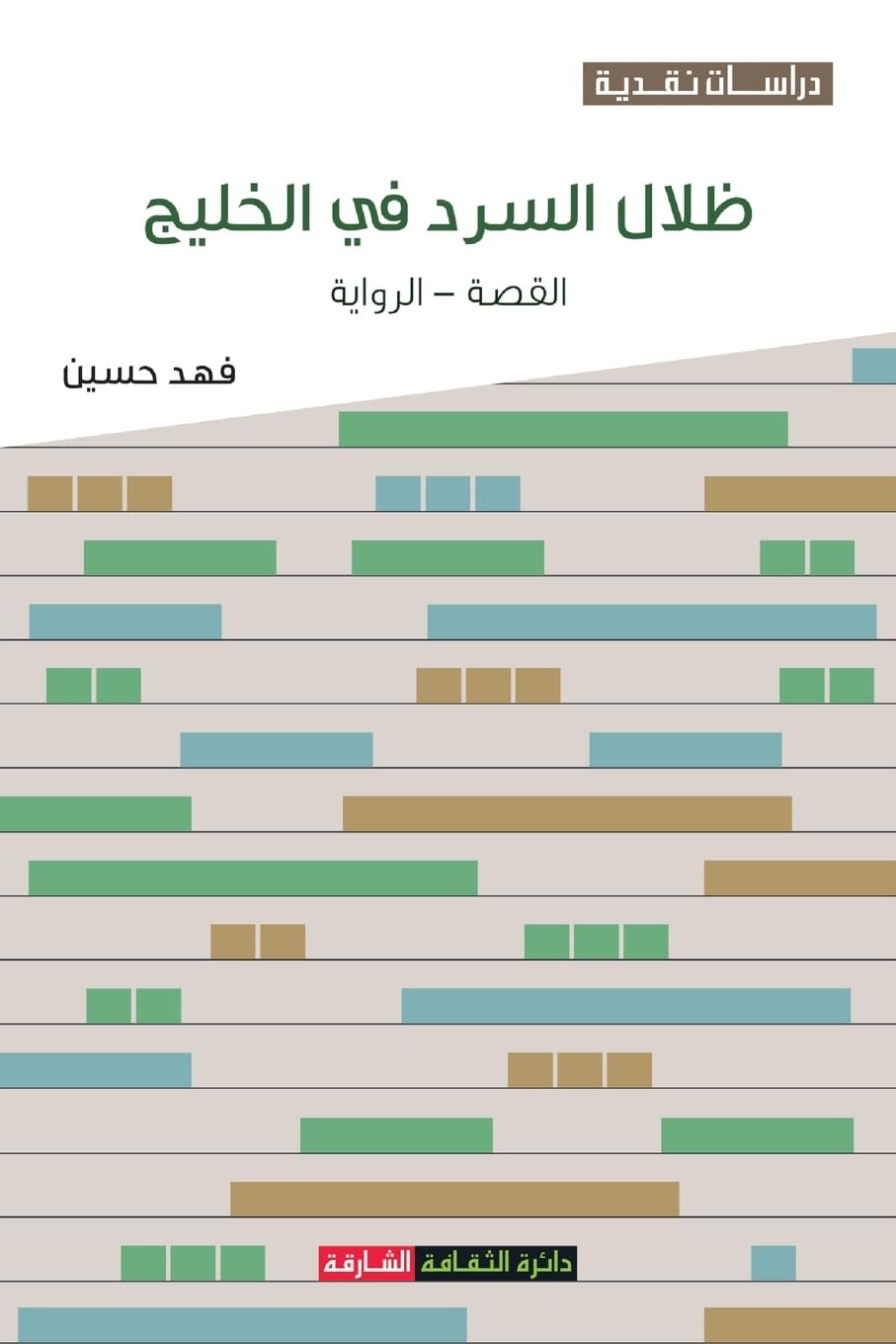 

ظلال السرد في الخليج: .. (Arabic Edition) (Sharjah Department of Culture)