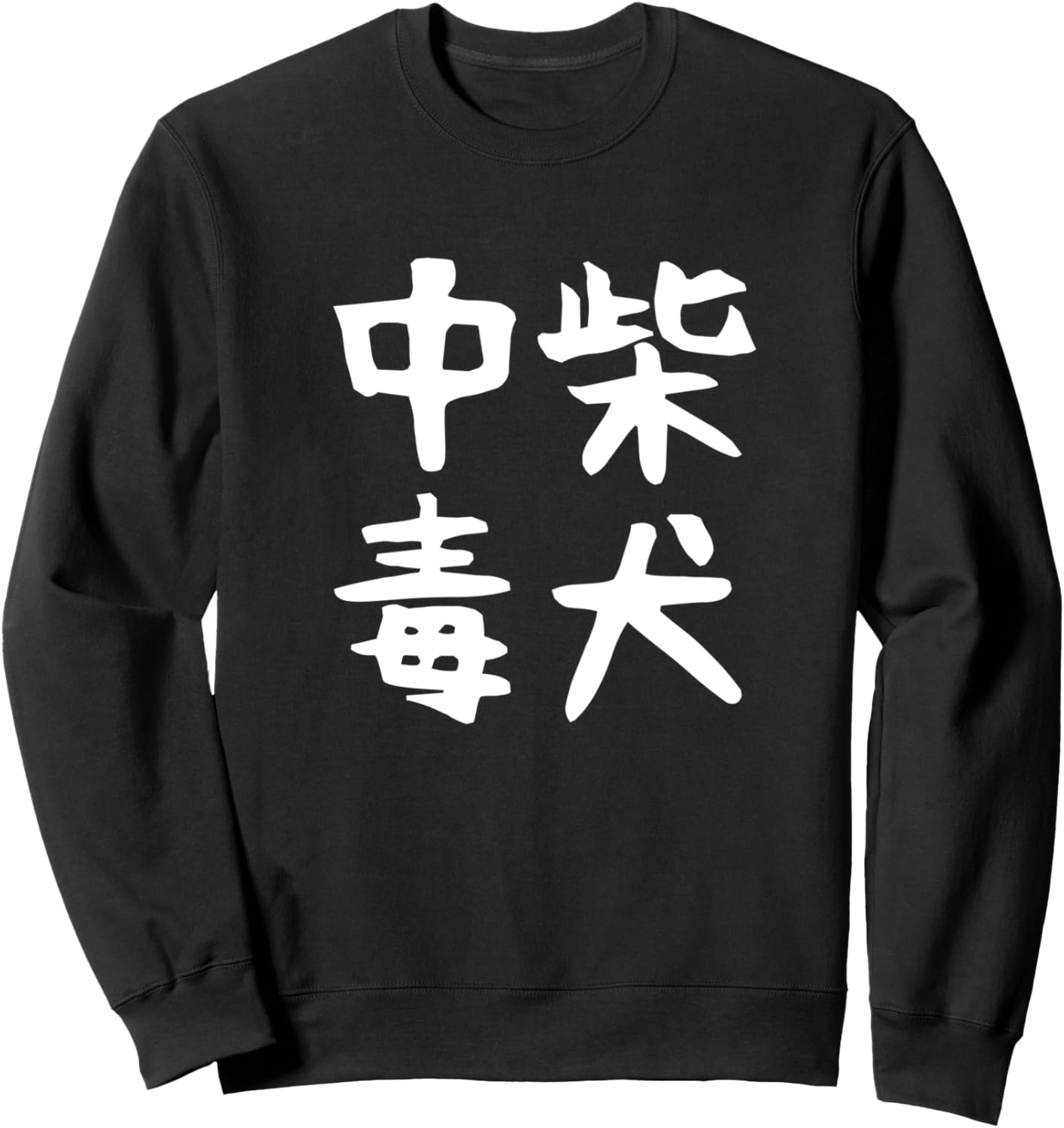 

Шиба-инуку, собака-приманка, забавный милый персонаж, шутка, Нета Эйм, смешная толстовка со смехом Funny Dog T-Shirt Specialty Store, черный