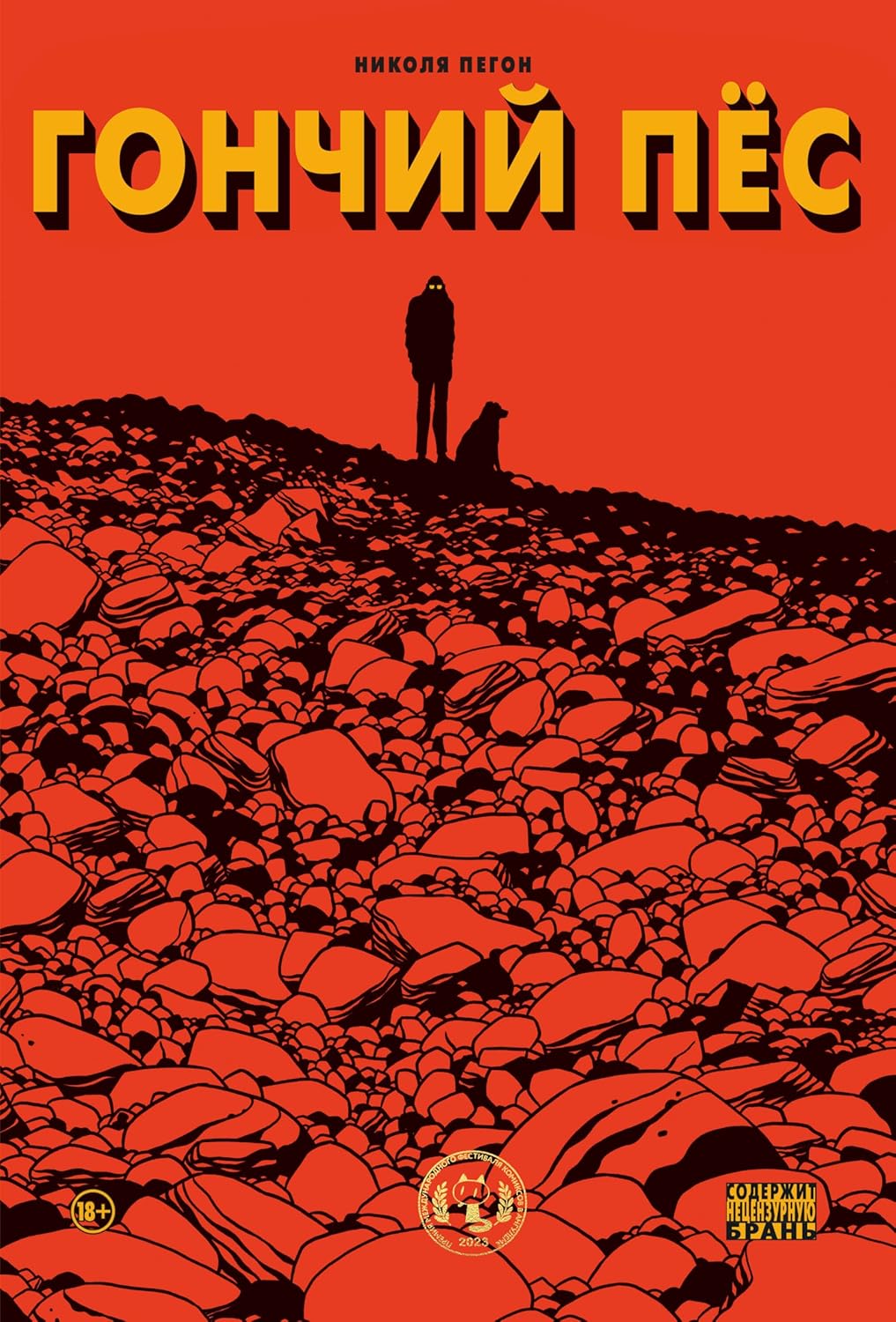 

Gonchij pjos (Komilfo)