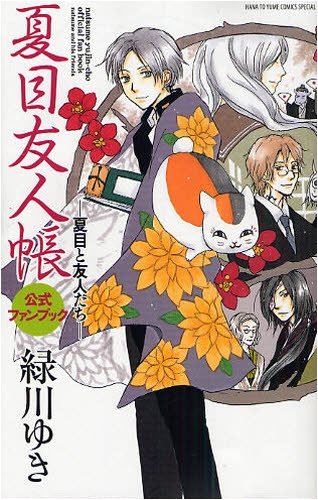 

Natsume Yuujinchou Official Fan Book: "Natsume and his friends" (Natsume's Book of Friends) (Hakusensha)