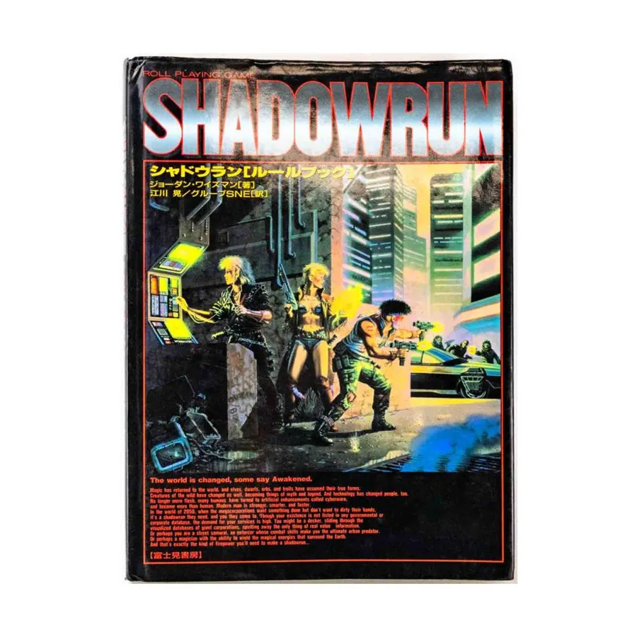 

Shadowrun (Japanese Edition), Shadowrun - Foreign Language Editions (1st-3rd Editions), твердый переплет