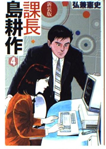 

Kacho Shima Kosaku (Section Chief Kosaku Shima) [In Japanese] Vol.4 (Kodansha)