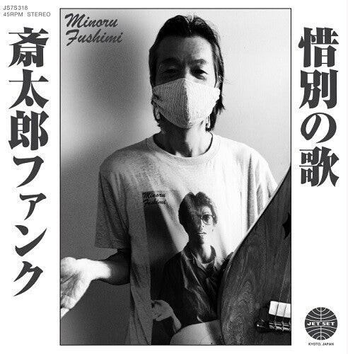 

Сингл 7" Hoodoo Fushimi: Saitara Funk / Sekibetsu No Uta