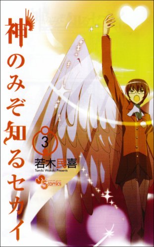 

Kami Nomizo Shiru Sekai Vol.3 [In Japanese]