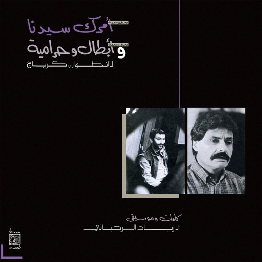 

Виниловая пластинка LP Amrak Seedna & Abtal Wa Harameyah - Ziad Rahbani