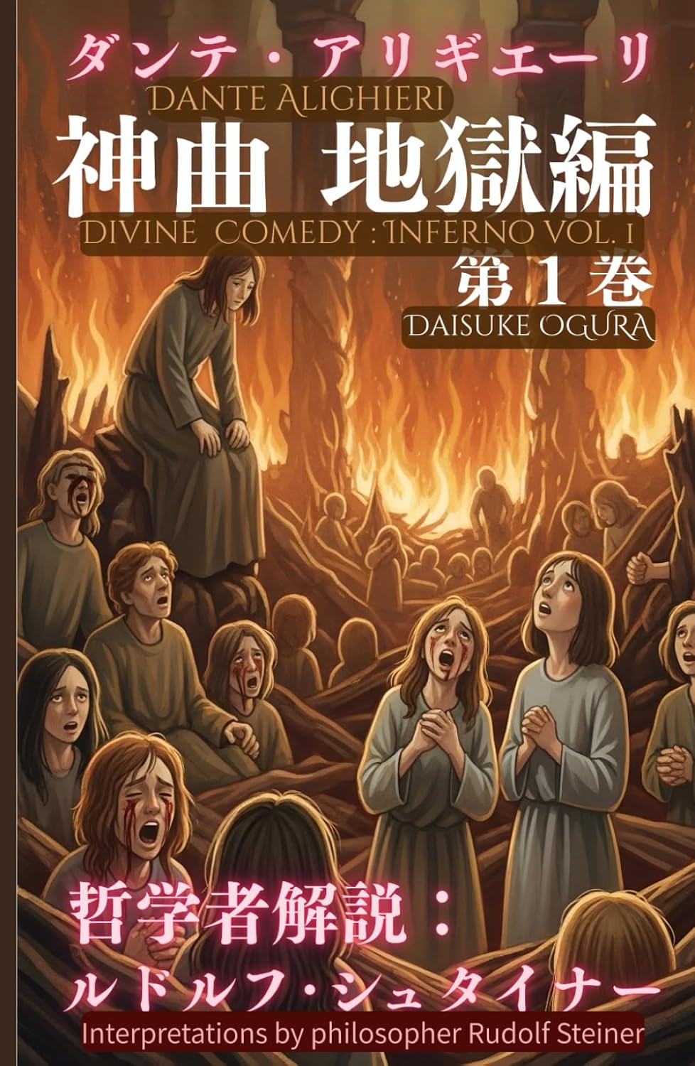 

Divine Comedy: Inferno (Volume 1): Edizione bilingue giapponese-italiano in formato albo illustrato : con interpretazioni del filosofo Rudolf Steiner (Italian Edition) (Independently published)