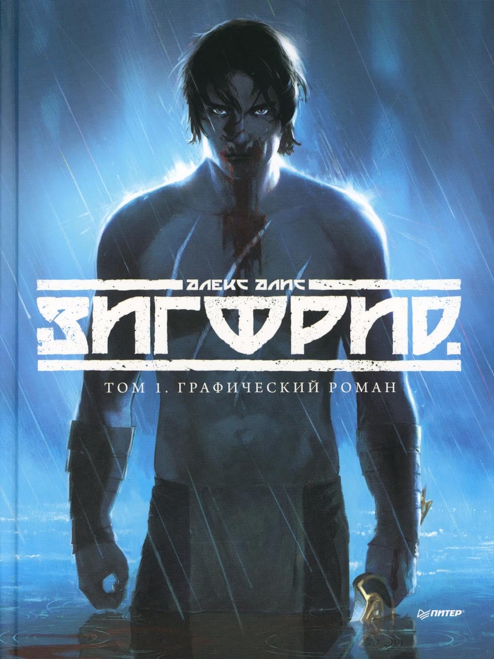 

Zigfrid. Tom 1. Graficheskiy roman (Piter)