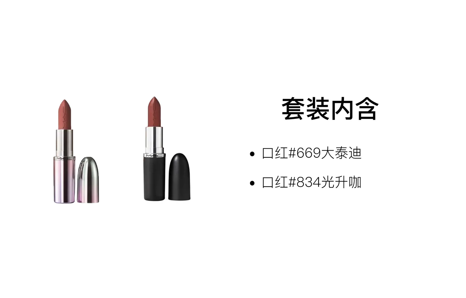 MAC Набор для макияжа Bullet Shape с увлажняющим эффектом, легко растушевывается, Two-Piece Set: Lipstick #669 Big Teddy 3.5g+Lipstick #834 Light Brown 3.5g — фото 2