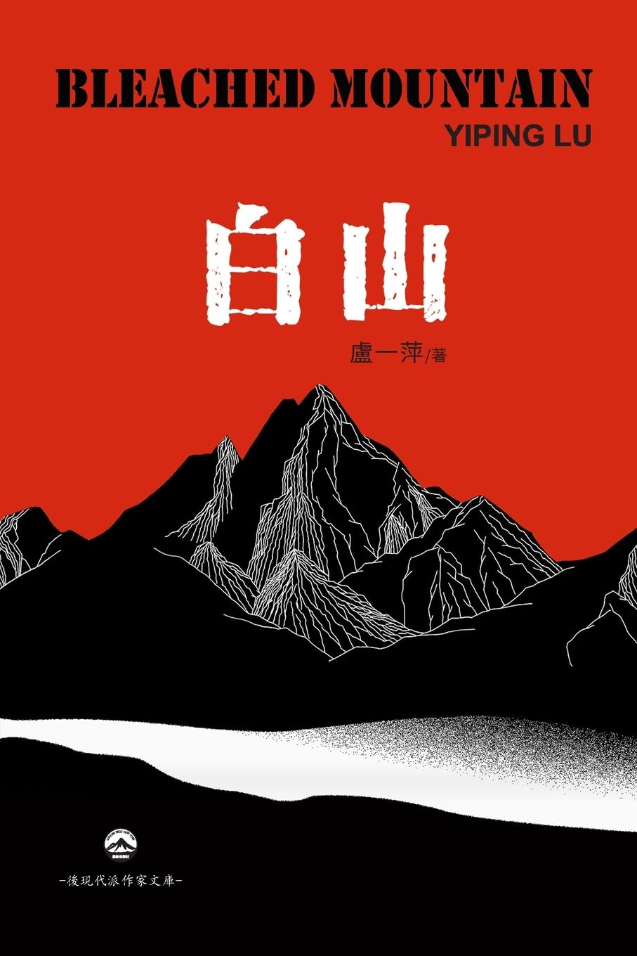 

白山: Bleached Mountain (Chinese Edition) (Kunlun Press)