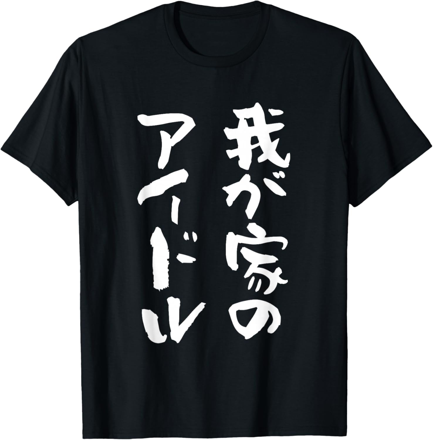 

Забавная футболка, сын, дочь, семья, письма, смешная одежда, оригинальные забавные товары, письмо, neta, мужская и детская футболка, черная A Store Specializing In T-Shirts With Text