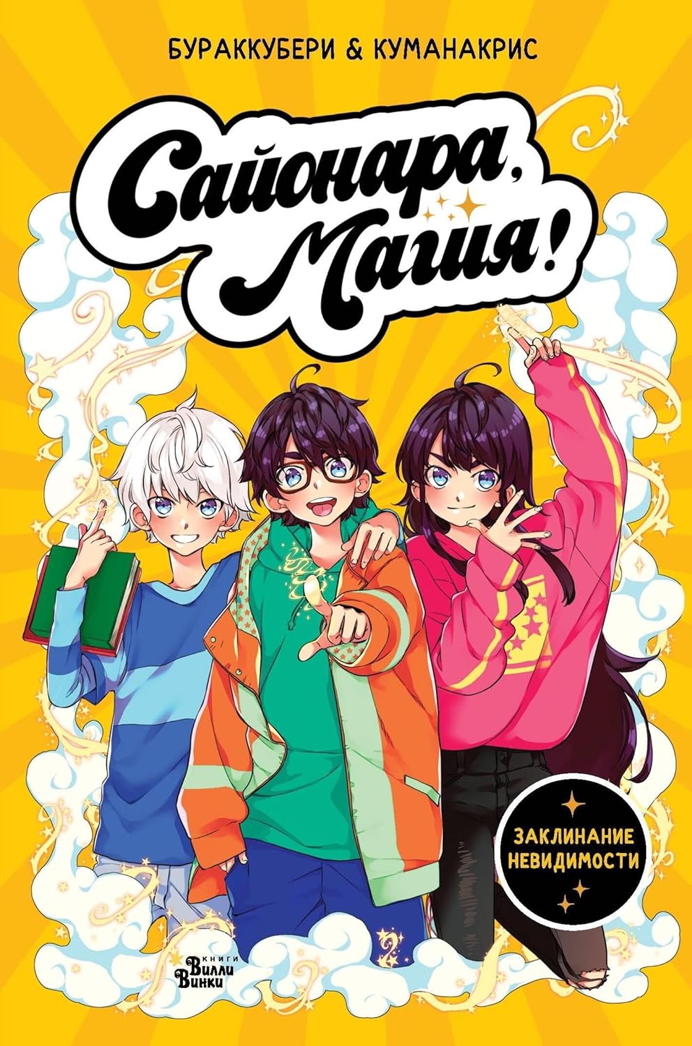 

Sajonara, magija! Zaklinanie nevidimosti (AST)