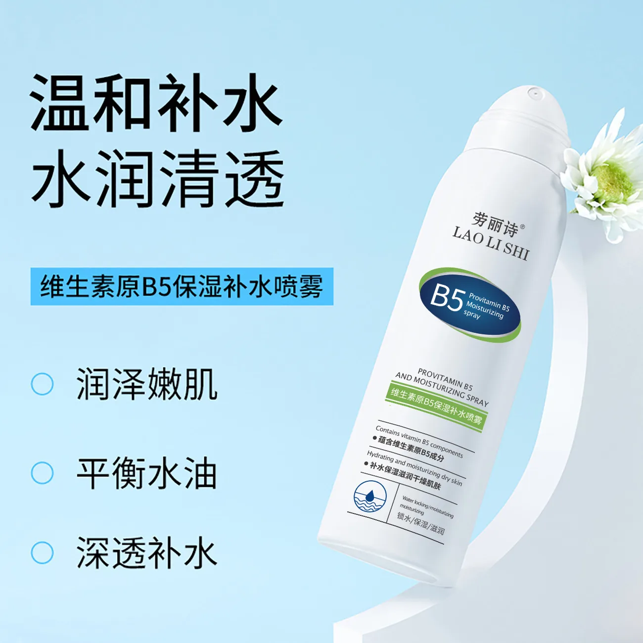 LAOLISHI Спрей увлажняющий восстанавливающий для контроля жирности, Vitamin B5 Moisturizing and Hydrating Spray *1 Bottle 150ml/Bottle — фото 3