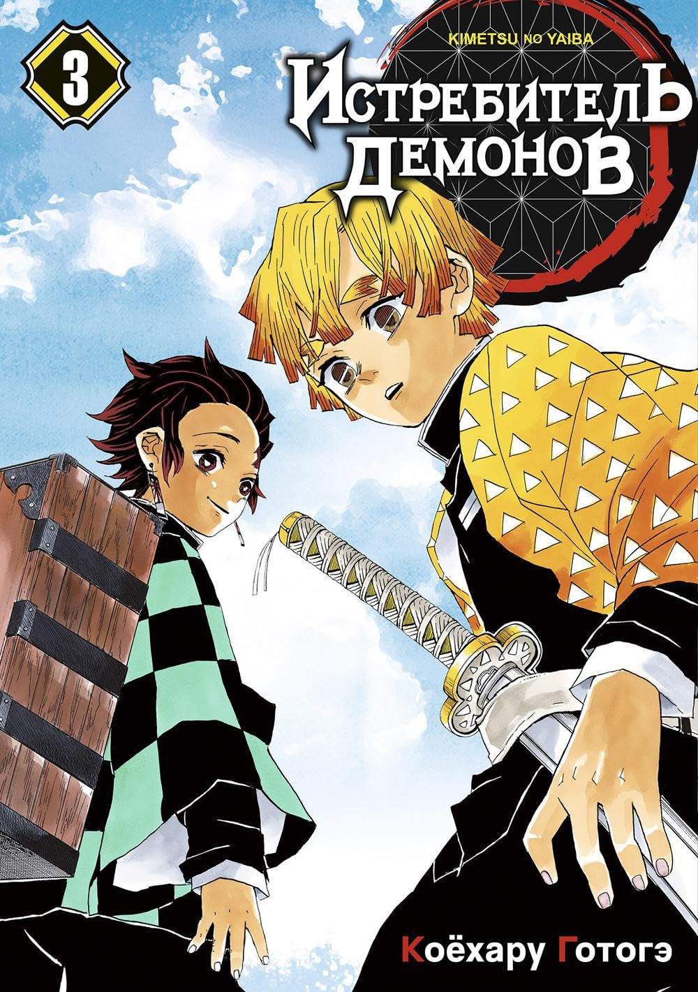 

Istrebitel demonov. T. 3: Vospryan dyhom: manga. 2-e izd (Istari Komiks)